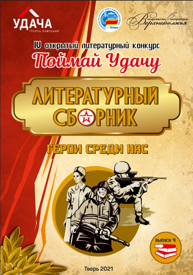 Герои среди нас