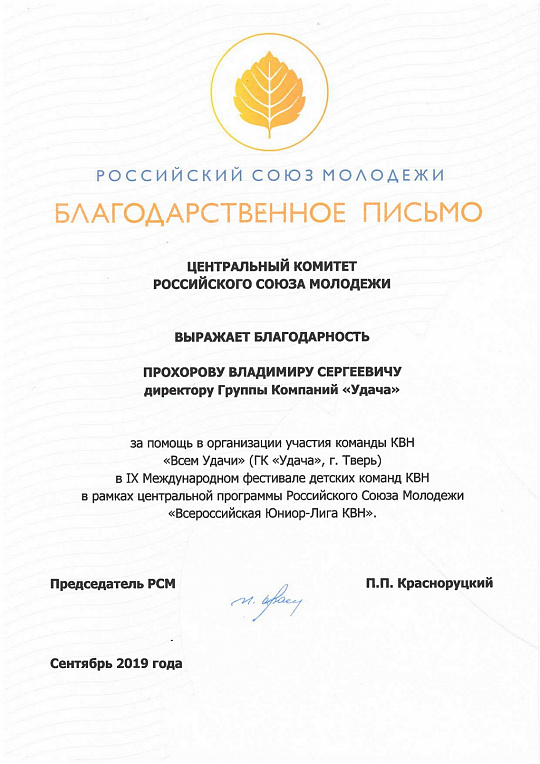 Благодарность за помощь в организации участия команды КВН "Всем Удачи" 2019