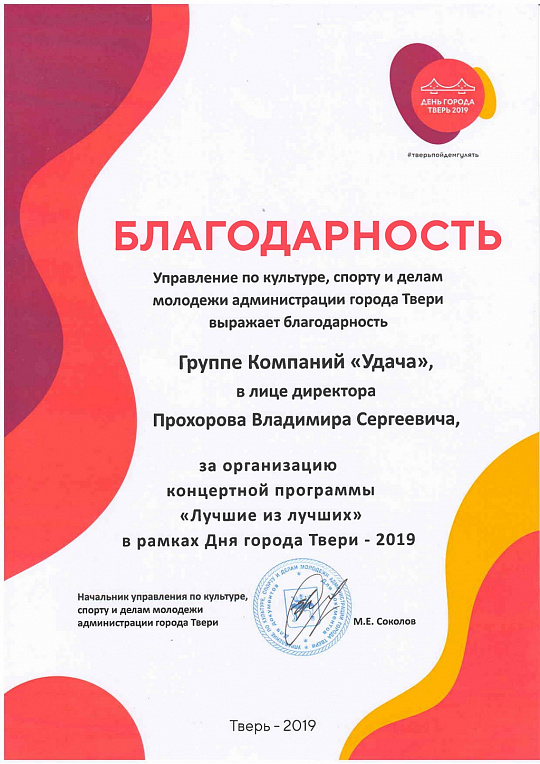 Благодарность за организацию концертной программы "Лучшие из лучших" в рамках Дня города Твери 2019