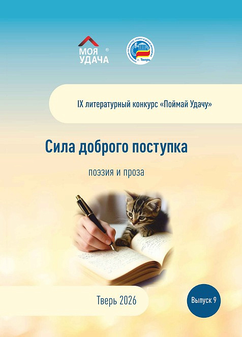 Сила доброго поступка