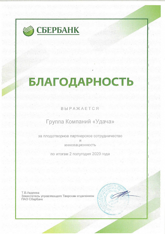 Благодарность за плодотворное партнерское сотрудничество и инновационность по итогам 2 полугодия 2020 ЮЗ ГК "Удача"