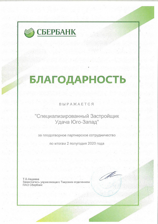 Благодарность за плодотворное партнерское сотрудничество по итогам 2 полугодия 2020 ЮЗ