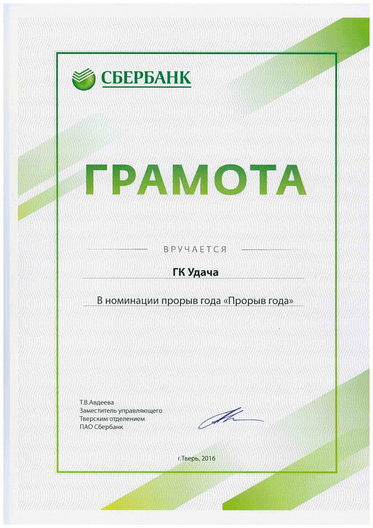 Грамота в номинации прорыв года "Прорыв года"