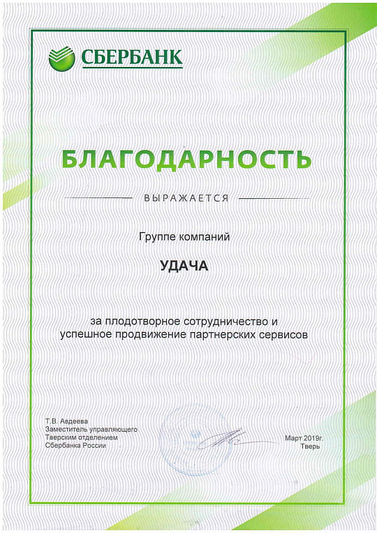 Благодарность за плодотворное сотрудничество и успешное продвижение партнерских сервисов ГК "Удача"