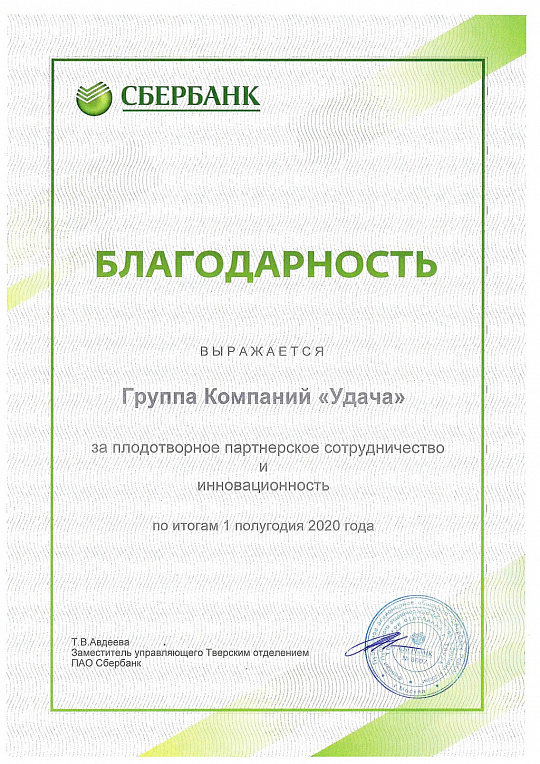 Благодарность за плодотворное партнерское сотрудничество и инновационность по итогам 1 полугодия 2020 ГК "Удача"