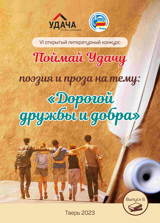 Дорогой дружбы и добра