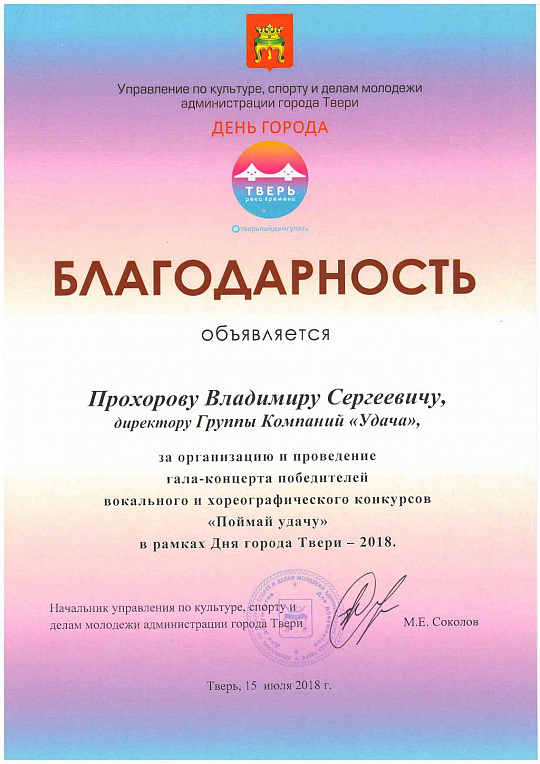 Благодарность за организацию и проведение гала-концерта победителей "Поймай удачу" в рамках Дня города Твери 2018