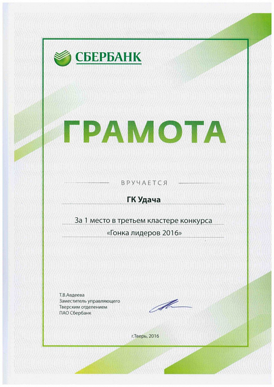 Грамота за 1 место в третьем кластере конкурса "Гонка лидеров 2016"